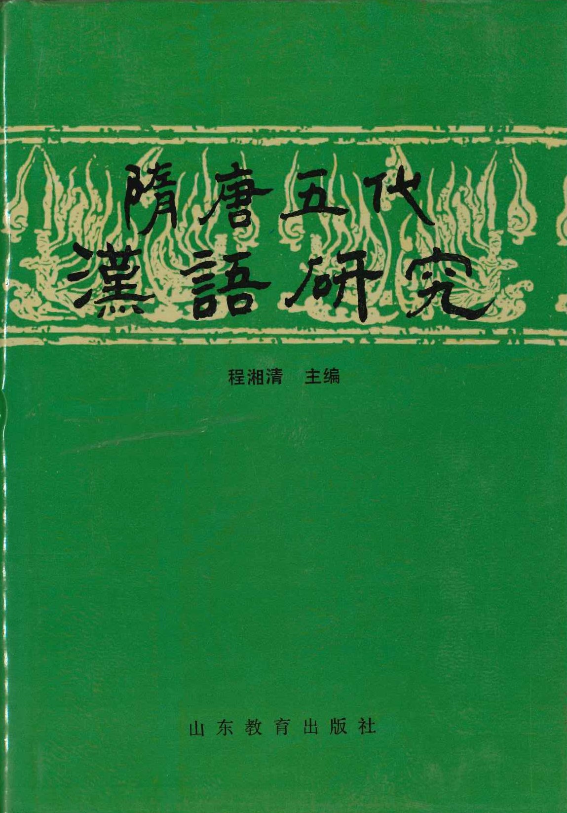 隋唐五代汉语研究